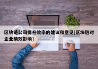 区块链公司提升效率的建议和意见[区块链对企业绩效影响]