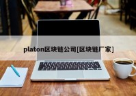 platon区块链公司[区块链厂家]