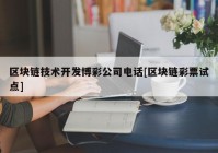 区块链技术开发博彩公司电话[区块链彩票试点]