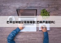 巴林区块链公司有哪些[巴林产业结构]