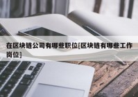 在区块链公司有哪些职位[区块链有哪些工作岗位]